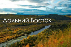 Природні ресурси далекого сходу Природні ресурси далекого сходу